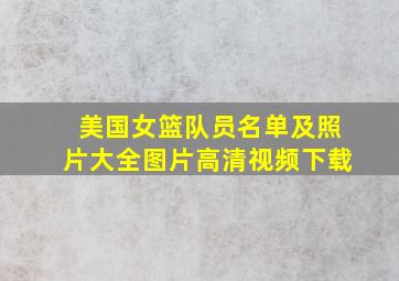 美国女篮队员名单及照片大全图片高清视频下载