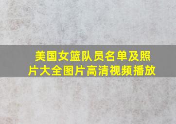 美国女篮队员名单及照片大全图片高清视频播放