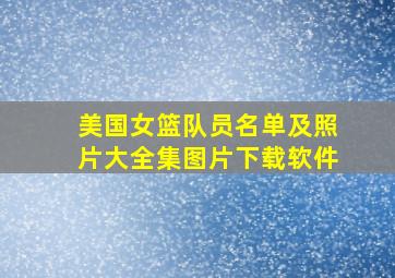 美国女篮队员名单及照片大全集图片下载软件