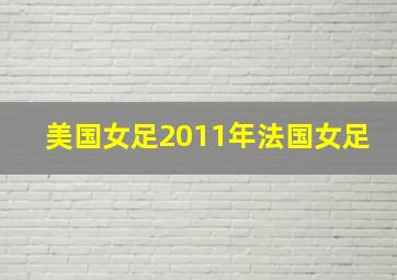 美国女足2011年法国女足