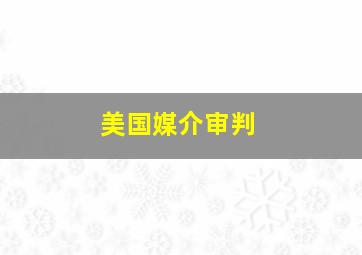 美国媒介审判