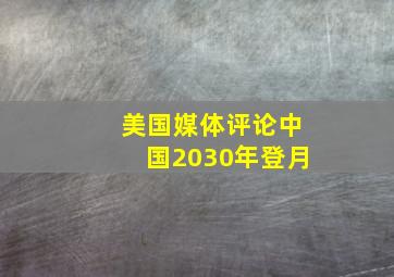 美国媒体评论中国2030年登月