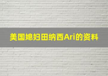 美国媳妇田纳西Ari的资料