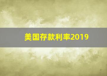 美国存款利率2019