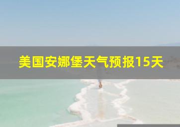 美国安娜堡天气预报15天