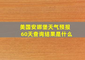 美国安娜堡天气预报60天查询结果是什么