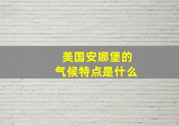 美国安娜堡的气候特点是什么