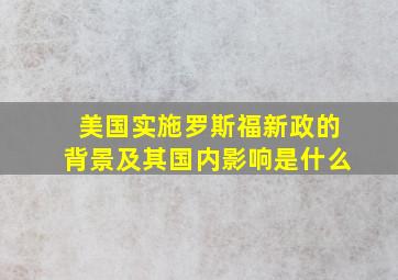 美国实施罗斯福新政的背景及其国内影响是什么