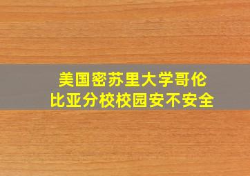 美国密苏里大学哥伦比亚分校校园安不安全