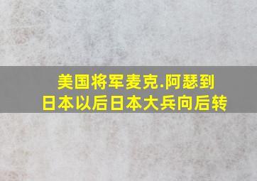 美国将军麦克.阿瑟到日本以后日本大兵向后转