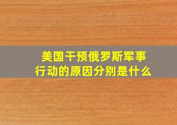 美国干预俄罗斯军事行动的原因分别是什么