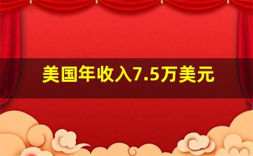 美国年收入7.5万美元