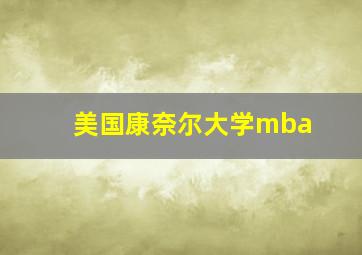 美国康奈尔大学mba