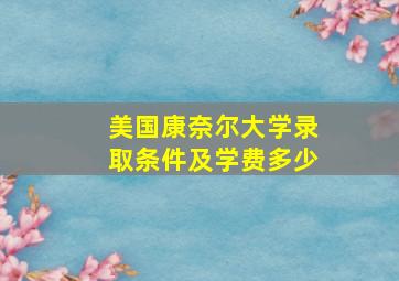 美国康奈尔大学录取条件及学费多少