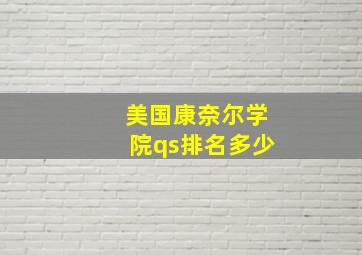 美国康奈尔学院qs排名多少