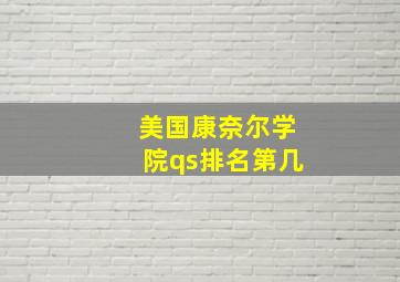 美国康奈尔学院qs排名第几