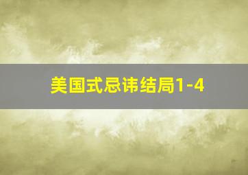 美国式忌讳结局1-4