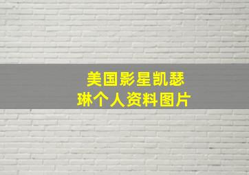 美国影星凯瑟琳个人资料图片