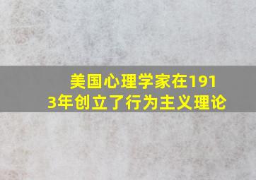 美国心理学家在1913年创立了行为主义理论