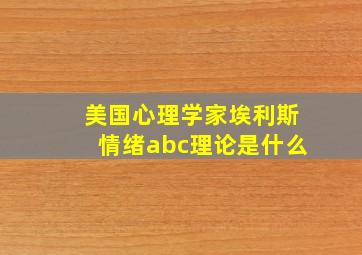 美国心理学家埃利斯情绪abc理论是什么