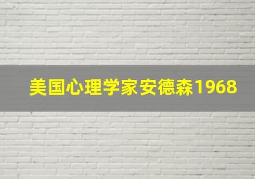 美国心理学家安德森1968