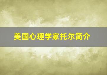 美国心理学家托尔简介