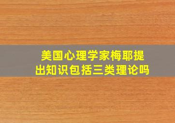 美国心理学家梅耶提出知识包括三类理论吗