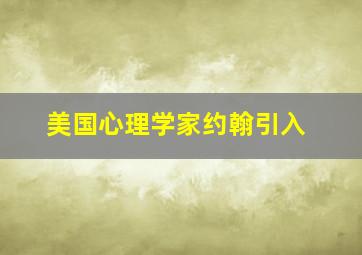 美国心理学家约翰引入