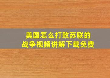 美国怎么打败苏联的战争视频讲解下载免费