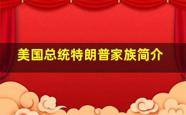 美国总统特朗普家族简介