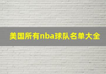 美国所有nba球队名单大全