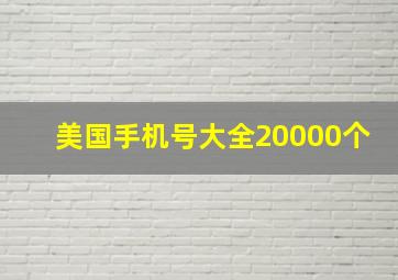 美国手机号大全20000个