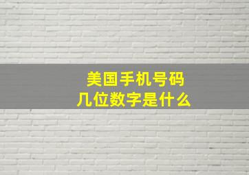 美国手机号码几位数字是什么