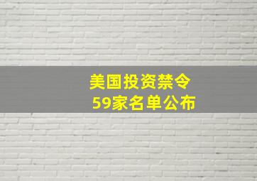 美国投资禁令59家名单公布