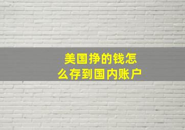 美国挣的钱怎么存到国内账户