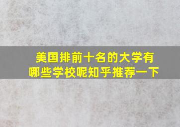 美国排前十名的大学有哪些学校呢知乎推荐一下