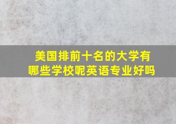 美国排前十名的大学有哪些学校呢英语专业好吗