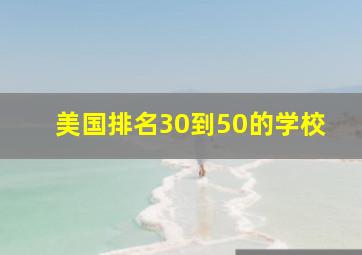 美国排名30到50的学校