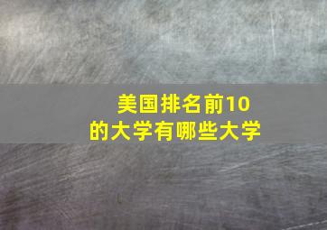 美国排名前10的大学有哪些大学