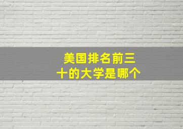 美国排名前三十的大学是哪个