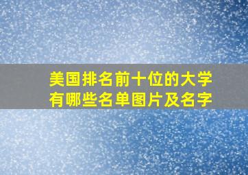 美国排名前十位的大学有哪些名单图片及名字