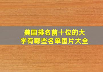 美国排名前十位的大学有哪些名单图片大全