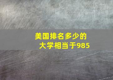 美国排名多少的大学相当于985