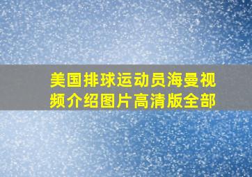 美国排球运动员海曼视频介绍图片高清版全部