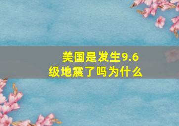 美国是发生9.6级地震了吗为什么