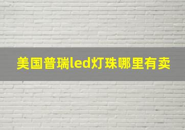 美国普瑞led灯珠哪里有卖