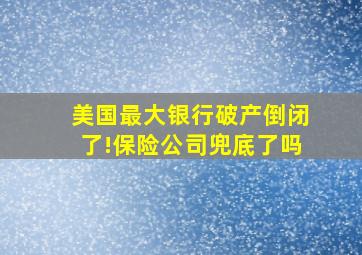 美国最大银行破产倒闭了!保险公司兜底了吗