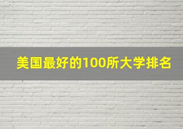 美国最好的100所大学排名