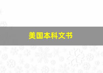 美国本科文书