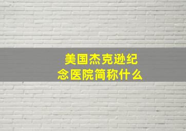 美国杰克逊纪念医院简称什么